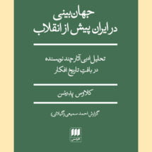 جهان بینی در ایران پیش از انقلاب