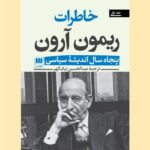 خاطرات ریمون آرون (دو جلدی)
