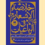 خلاصة الاشعار فی الرباعیات