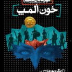 کتاب خون المپ (قهرمانان المپ 5)