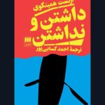 رمان داشتن و نداشتن