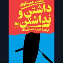 رمان داشتن و نداشتن