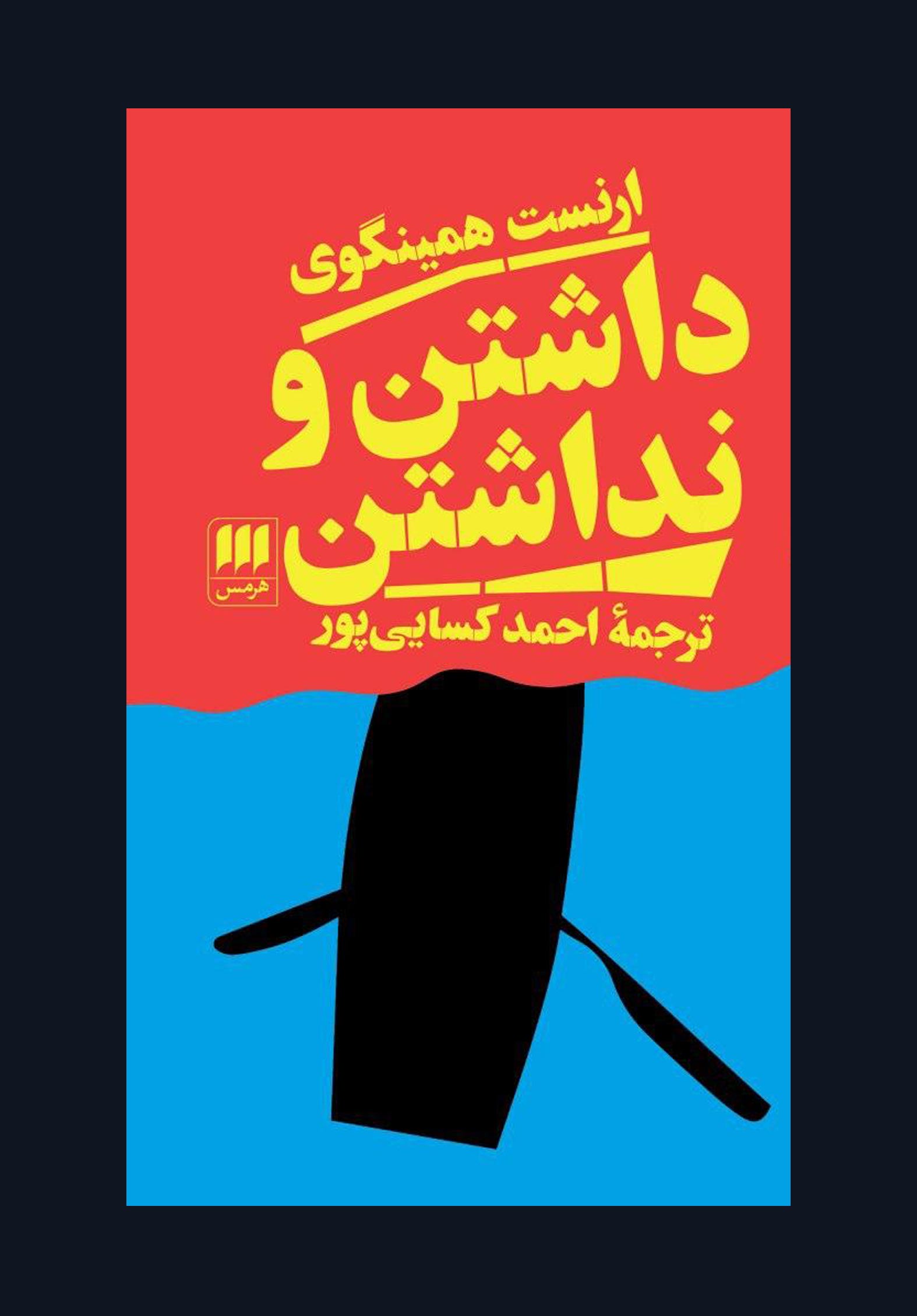 رمان داشتن و نداشتن رمان داشتن و نداشتن