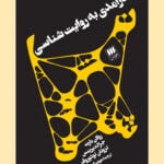 کتاب درآمدی به روایت شناسی