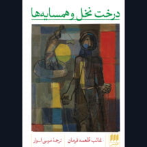 کتاب درخت نخل و همسایه ها