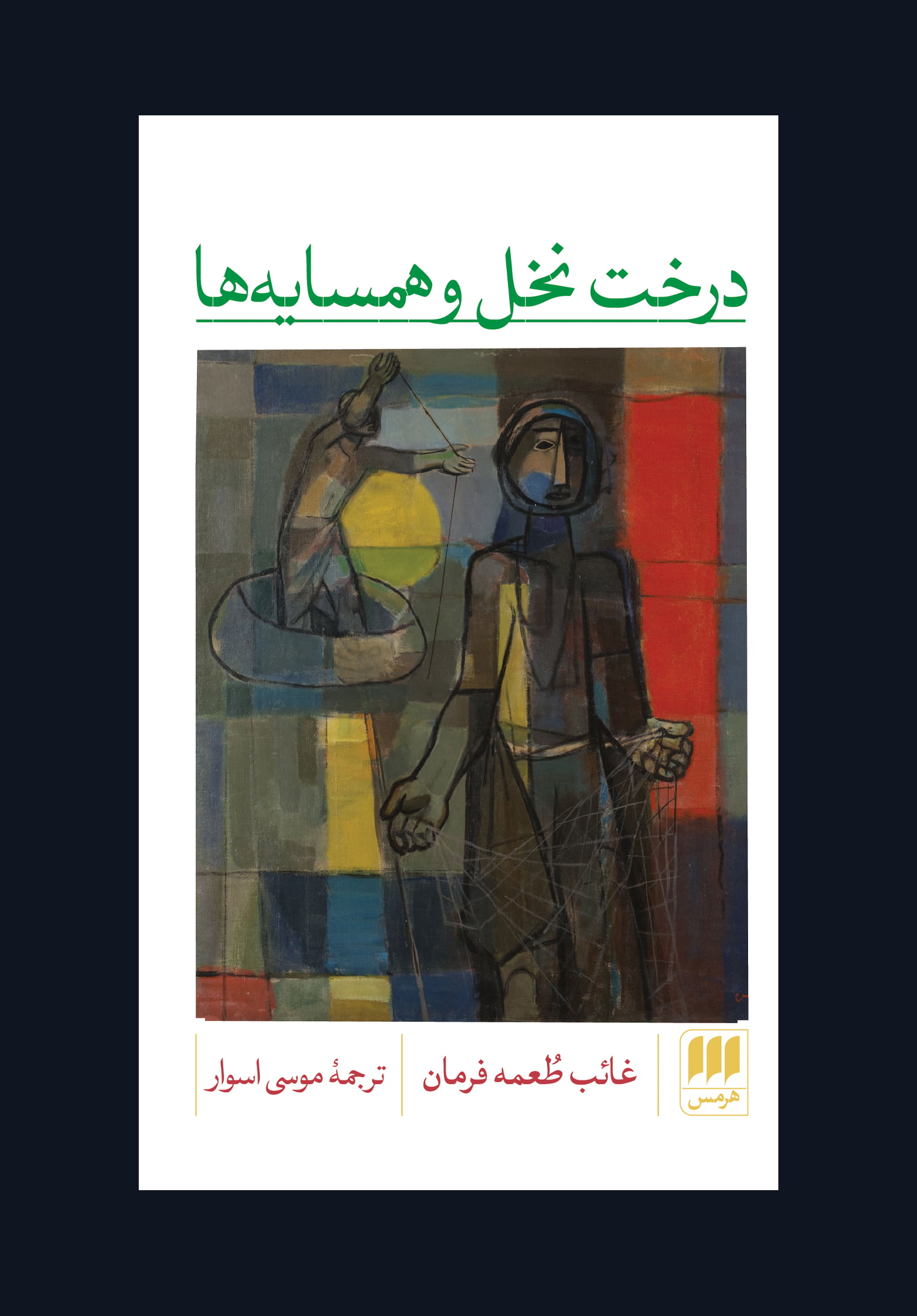 کتاب درخت نخل و همسایه ها کتاب درخت نخل و همسایه ها