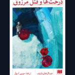 رمان درخت ها و قتل مرزوق