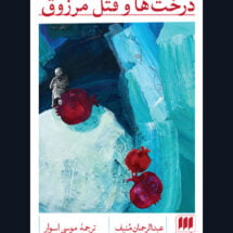 رمان درخت ها و قتل مرزوق