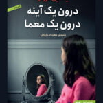 رمان درون یک آینه درون یک معما