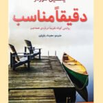 رمان دقیقا مناسب