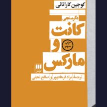 دگرسنجی کانت و مارکس