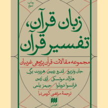کتاب زبان قرآن، تفسیر قرآن