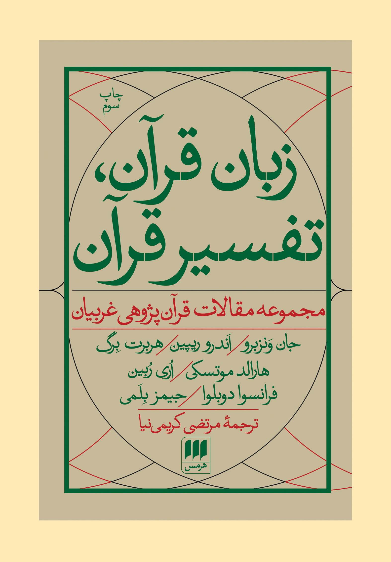 کتاب زبان قرآن، تفسیر قرآن کتاب زبان قرآن، تفسیر قرآن