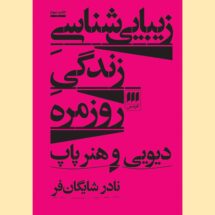 کتاب زیبایی شناسی زندگی روزمره دیویی و هنر پاپ
