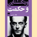کتاب ویتگنشتاین و حکمت