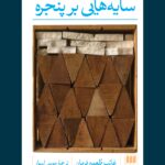 رمان سایه هایی بر پنجره