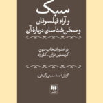 سبک و آراء فیلسوفان و سخن شناسان درباره ی آن