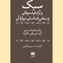 سبک و آراء فیلسوفان و سخن شناسان درباره ی آن