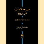 کتاب سیر حکمت در اروپا