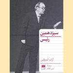 کتاب سیزدهمین رئیس