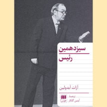 کتاب سیزدهمین رئیس