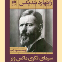کتاب سیمای فکری ماکس وبر