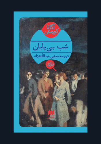 رمان شب بی پایان رمان شب بی پایان