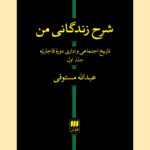 کتاب شرح زندگانی من