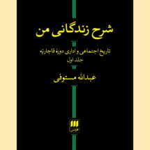 کتاب شرح زندگانی من