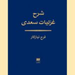 شرح غزلیات سعدی