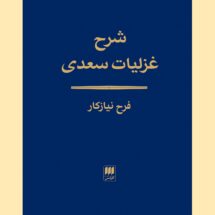 شرح غزلیات سعدی