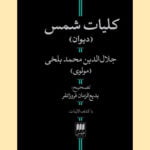 کتاب کلیات شمس