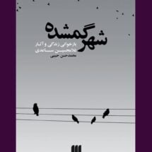 کتاب شهر گمشده