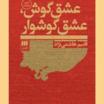 کتاب عشق گوش، عشق گوشوار