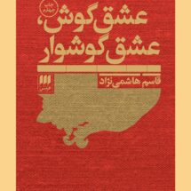 کتاب عشق گوش، عشق گوشوار