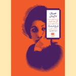 کتاب عصیان تا ایمان (گزیده ی اشعار - فروغ فرخزاد)