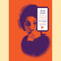 کتاب عصیان تا ایمان (گزیده ی اشعار - فروغ فرخزاد)