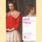 کتاب فامیلی بی لهجه