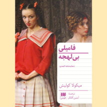 کتاب فامیلی بی لهجه