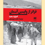 کتاب فراتر از واپسین آسمان