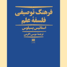 کتاب فرهنگ توصیفی فلسفه ی علم