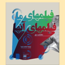 کتاب فیلم های ما فیلم های آنها