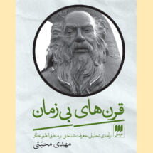 کتاب قرن های بی زمان