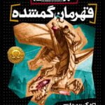 کتاب قهرمان گمشده (قهرمانان المپ 1)