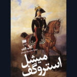 رمان میشل استروگف