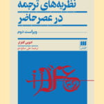 کتاب نظریه های ترجمه در عصر حاضر