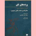 کتاب پرده های نای (گزیده داستان های مثنوی)