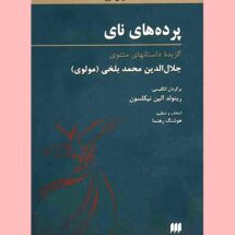 کتاب پرده های نای (گزیده داستان های مثنوی)