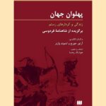 کتاب پلهوان جهان (زندگی و کردارهای رستم)