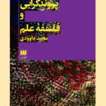 پیوندگرایی و فلسفه ی علم